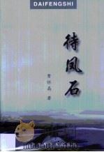 待凤石（1997 PDF版）