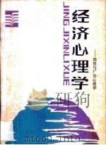 经济心理学  销售与广告心理学   1987  PDF电子版封面  4237·197  （日）饱户弘等著；褚伯良译 