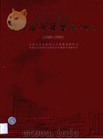 中国医院建筑选编  1989-1999（1999 PDF版）