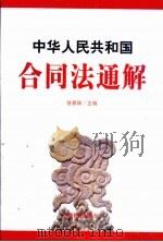 《中华人民共和国合同法》通解   1999  PDF电子版封面  7800866297  徐景和主编 