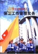 深圳商报社保卫工作管理实务（1999 PDF版）