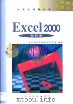 Excel 2000快易通（1999 PDF版）