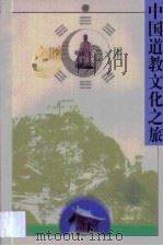 中国道教文化之旅   1999  PDF电子版封面  7806167315  陈胜庆，凌申编著 