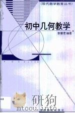 初中几何教学（1996 PDF版）