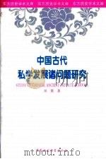 中国古代私学发展诸问题研究（1996 PDF版）