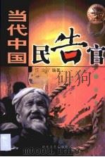 当代中国民告官（1999 PDF版）