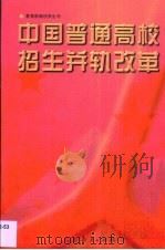 中国普通高校招生并轨改革（1998 PDF版）