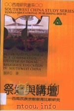 祭坛与讲坛：西南民族宗教教育比较研究＝Altar and platform-A comparative study of national religious education in southwe（1992年10月 PDF版）