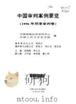 中国审判案例要览  1996年刑事审判卷（1997 PDF版）