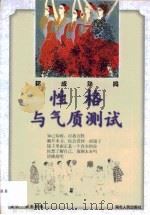 性格与气质测试  你成熟吗   1996  PDF电子版封面  7216019539  廖玖，彭丕朋编 