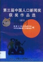 第三届中国人口新闻奖获奖作品选  1997（1999 PDF版）