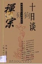 禅宗十日谈   1996  PDF电子版封面  7806220518  高峰等编著 