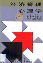 经济管理心理学   1986  PDF电子版封面    （苏）阿·伊·基多夫著；翟绍棠译 