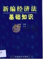 新编经济法基础知识   1999  PDF电子版封面  7504716162  王彩娥主编 