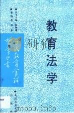 教育法学   1992  PDF电子版封面  7562906868  李晓燕编著 