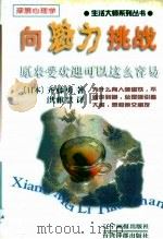 向魅力挑战   1998  PDF电子版封面  7806012249  （日）（斋）藤勇著；洪雅慧译 