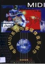 电脑MIDI系统与多媒体音乐制作（1999 PDF版）
