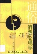 通俗消费心理学   1988  PDF电子版封面  7501902798  蓝太富，黄世礼编著 
