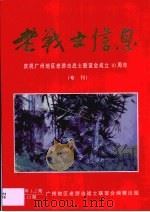 老战士信息·老战士信息：庆祝广州地区老游击战士联谊会成立十周年   1998  PDF电子版封面     