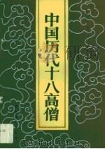 中国历代十八高僧（1991 PDF版）