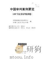 中国审判案例要览·中国审判案例要览·1997年民事审判卷（1998 PDF版）