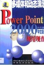 PowerPoint 2000现用现查 最好的多媒体动态演示软件   1999  PDF电子版封面  7304017880  谢之明编著 