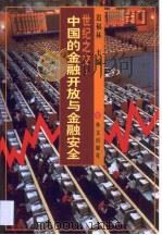 世纪之交：中国的金融开放与金融安全（1999 PDF版）