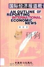 国际经济报道概论   1999  PDF电子版封面  7800966100  杨玲著 