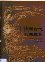 中国古代歌曲五首  正谱本（1983 PDF版）