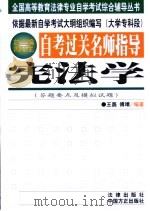 自考过关名师指导  宪法学   1999  PDF电子版封面  7801073533  王磊，傅靖编著 