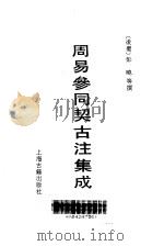 周易参同契古注集成（1990 PDF版）