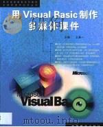 用Visual Basic制作多媒体课件（1999 PDF版）