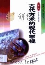 古代方术的现代审视   1998  PDF电子版封面  7806290478  赵维江著 