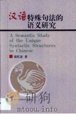 汉语特殊句法的语义研究   1999  PDF电子版封面  7561907508  张旺熹著 