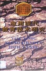 应用现代教育技术研究  上海市静安区威海路第三小学的探索（1998 PDF版）