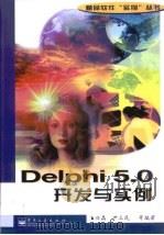Delphi 5.0开发与实例   1999  PDF电子版封面  7505354450  王兴晶等编著 