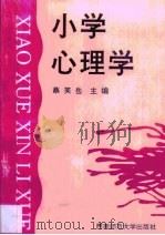 小学心理学   1995  PDF电子版封面  7562110581  蔡笑岳 