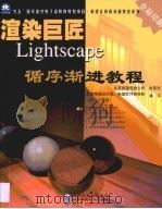 渲染巨匠Lightscape循序渐进教程   1999  PDF电子版封面  7980015673  北京希望设计部、希望软件装修部（天一工作室）编写 
