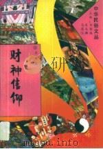 财神信仰   1994年10月  PDF电子版封面    吕威 
