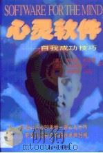 心灵软件  自我成功技巧   1998  PDF电子版封面  7801450191  （美）杰拉德·那德勒，（日）日比野省三著；李保华等译 