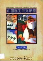 中国学生作文年鉴  小学卷（1997 PDF版）