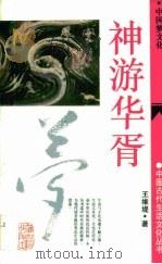 神游华胥  中国梦文化（1994 PDF版）