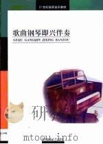 歌曲钢琴即兴伴奏（1999 PDF版）