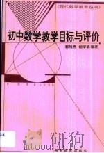 初中数学教学目标与评价   1995  PDF电子版封面  7535524281  郭维亮，烟学敏编著 