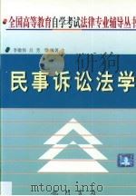 民事诉讼法学   1999  PDF电子版封面  780111566X  李敬伟等编著 