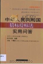 中华人民共和国招标投标法实用问答（1999 PDF版）