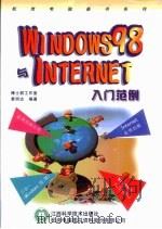 WINDOWS 98与INTERNET入门范例（1999 PDF版）