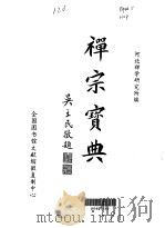 禅宗宝典（1993.12 PDF版）