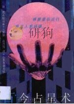 古今占星术   1988  PDF电子版封面  7805511276  （日，）荒木俊马著；沈英甲，吕萍萍译 