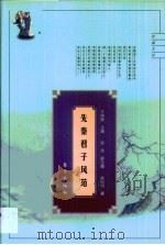 先秦君子风范  中华民族文化人格的历史探源（1999 PDF版）